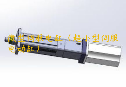 微型伺服电缸（超小型伺服电动缸）